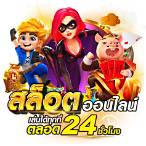 เกมสล็อตออนไลน์ ได้เงินจริง เครดิตฟรี